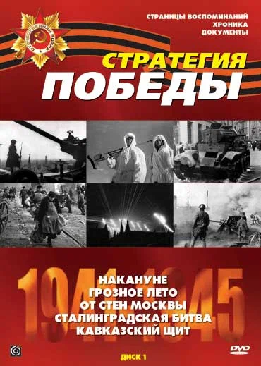 Постер: Стратегия Победы